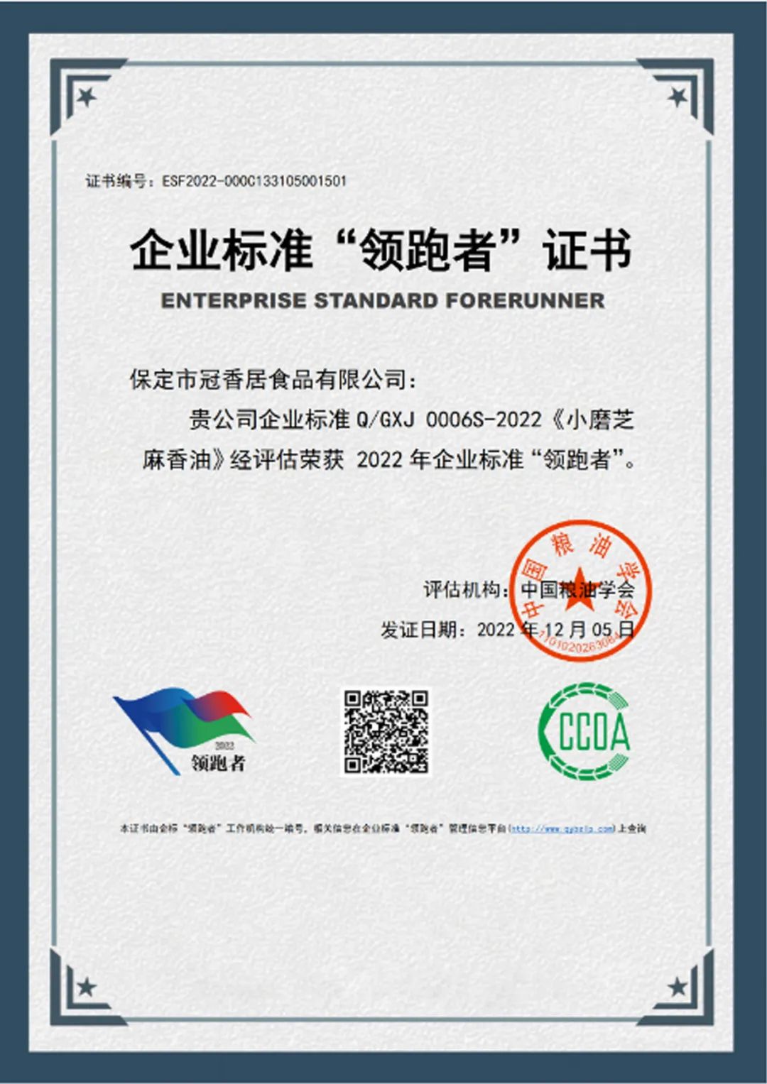 恭喜冠香居公司獲得2022年糧油產(chǎn)品企業(yè)標準領(lǐng)跑者！
